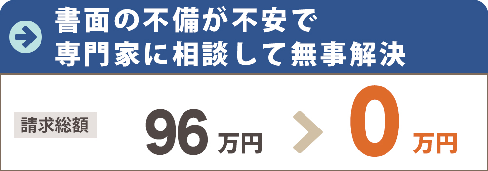書面の不備が不安で専門家に相談して無事解決